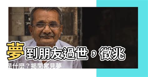 夢到朋友過世|夢到朋友過世代表什麼？夢境解析：潛在的悲傷預兆與健康警示